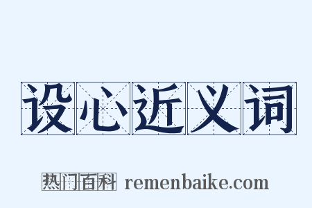 设心近义词是什么意思的图片